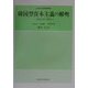 韓国型資本主義の解明―伝統文化と経済(久留米大学経済叢書〈6〉) [全集叢書]