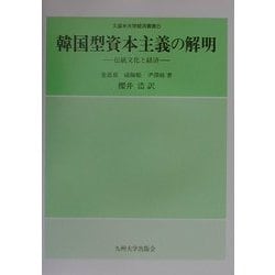 韓国型資本主義の解明―伝統文化と経済(久留米大学経済叢書〈6〉) [全集叢書]