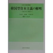 韓国型資本主義の解明―伝統文化と経済(久留米大学経済叢書〈6〉) [全集叢書]