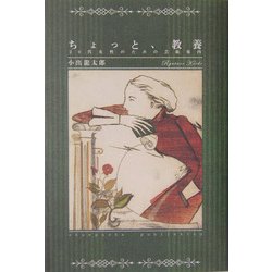 ちょっと、教養―20代女性のための芸術案内 [単行本]
