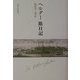 ヘルダー旅日記 [単行本]