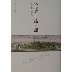 ヨドバシ.com - ヘルダー旅日記 [単行本] 通販【全品無料配達】