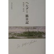 ヘルダー旅日記 [単行本]