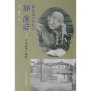 異文化のなかの郭沫若―日本留学の時代 [単行本]