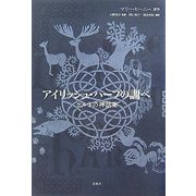 アイリッシュ・ハープの調べ―ケルトの神話集 [単行本]
