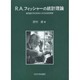 R.A.フィッシャーの統計理論－推測統計学の形成とその社会的背景 [単行本]