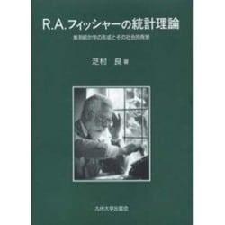 R.A.フィッシャーの統計理論－推測統計学の形成とその社会的背景 [単行本]