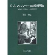R.A.フィッシャーの統計理論－推測統計学の形成とその社会的背景 [単行本]