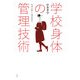 学校身体の管理技術―規律訓練から環境管理へ [単行本]