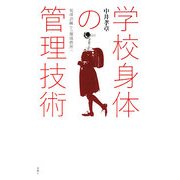 学校身体の管理技術―規律訓練から環境管理へ [単行本]