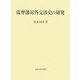薩摩藩対外交渉史の研究 [単行本]