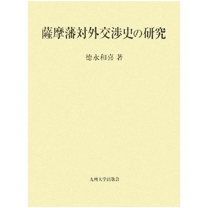 薩摩藩対外交渉史の研究 [単行本]