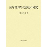 薩摩藩対外交渉史の研究 [単行本]
