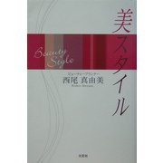 美スタイル [単行本]