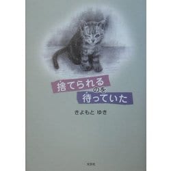 捨てられるのを待っていた [単行本]