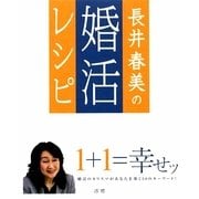 長井晴美の婚活レシピ [単行本]