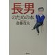 「長男」のための本 [単行本]