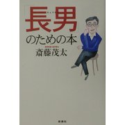 「長男」のための本 [単行本]