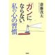 「ガンにならない」私の心の習慣 [単行本]