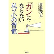 「ガンにならない」私の心の習慣 [単行本]