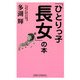 「ひとりっ子長女」の本 新版 [新書]