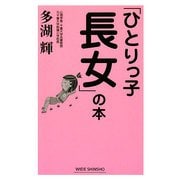 「ひとりっ子長女」の本 新版 [新書]