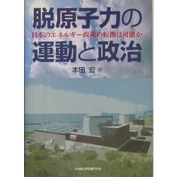 ヨドバシ.com - 脱原子力の運動と政治―日本のエネルギー政策の転換は