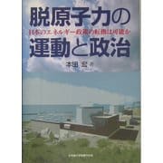 脱原子力の運動と政治―日本のエネルギー政策の転換は可能か [単行本]