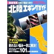 北陸エギングガイド－航空写真で釣り場はっきり [単行本]