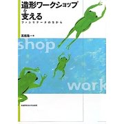 造形ワークショップを支える―ファシリテータのちから [単行本]