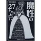 魔性の27キャラ占い [単行本]