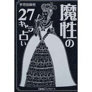 魔性の27キャラ占い [単行本]
