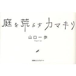 庭を荒らすカマキリ [単行本]
