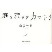 庭を荒らすカマキリ [単行本]