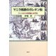マニラ航路のガレオン船―フィリピンの征服と太平洋 [単行本]