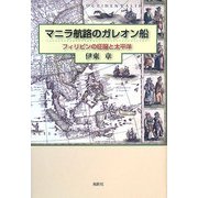 マニラ航路のガレオン船―フィリピンの征服と太平洋 [単行本]