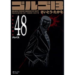 ヨドバシ.com - ゴルゴ13 48（SPコミックス コンパクト） [コミック] 通販【全品無料配達】