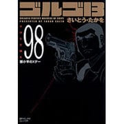ゴルゴ13 98（SPコミックス コンパクト） [コミック]