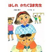 はしれ かたぐるま先生(童話の森) [単行本]