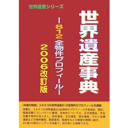 世界遺産事典―812全物権プロフィール〈2006改訂版〉 [事典辞典]