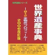 世界遺産事典―812全物権プロフィール〈2006改訂版〉 [事典辞典]