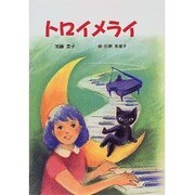 トロイメライ(けやきの創作童話) [単行本]