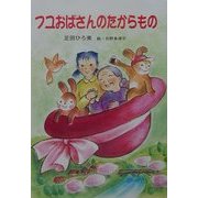 フユおばさんのたからもの(童話の森) [単行本]
