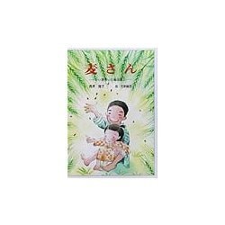 麦さん―いい麦作った権田愛三(童話の森) [単行本]