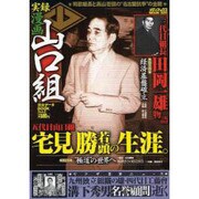 漫画山口組完全データBOOK vol.2（メディアックスムック 320） [ムックその他]
