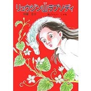 リュウジン山ラプソディ(童話の広場) [単行本]