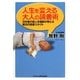 人生を変える大人の読書術―河合塾の超人気講師が教える魔法の読書スタイル [単行本]