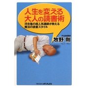 人生を変える大人の読書術―河合塾の超人気講師が教える魔法の読書スタイル [単行本]