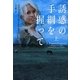 誘惑の手綱を握って〈上〉(ヴィレッジブックス) [文庫]