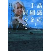 誘惑の手綱を握って〈上〉(ヴィレッジブックス) [文庫]